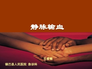 密闭式静脉输血