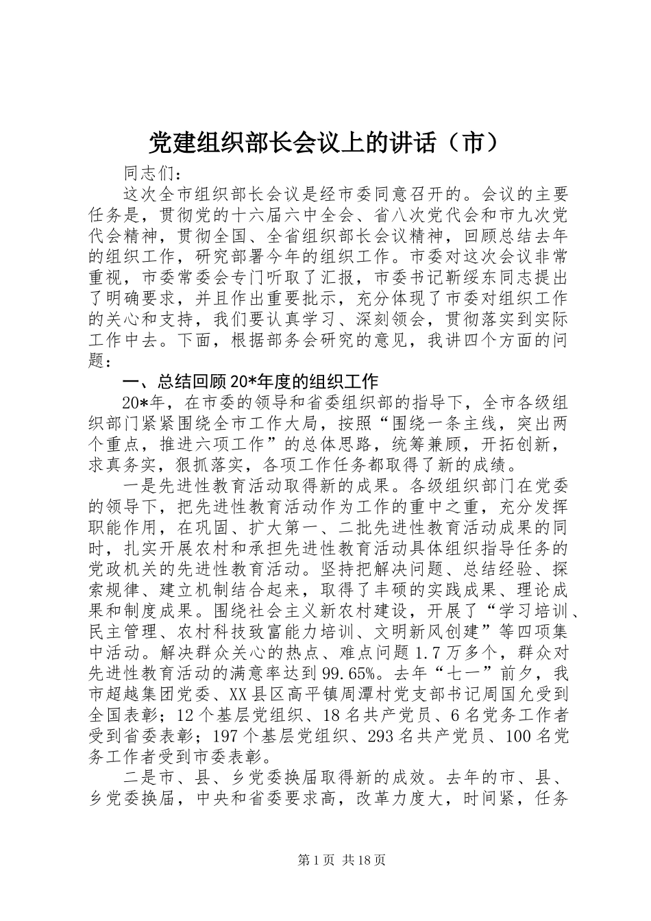党建组织部长会议上的讲话（市）_第1页