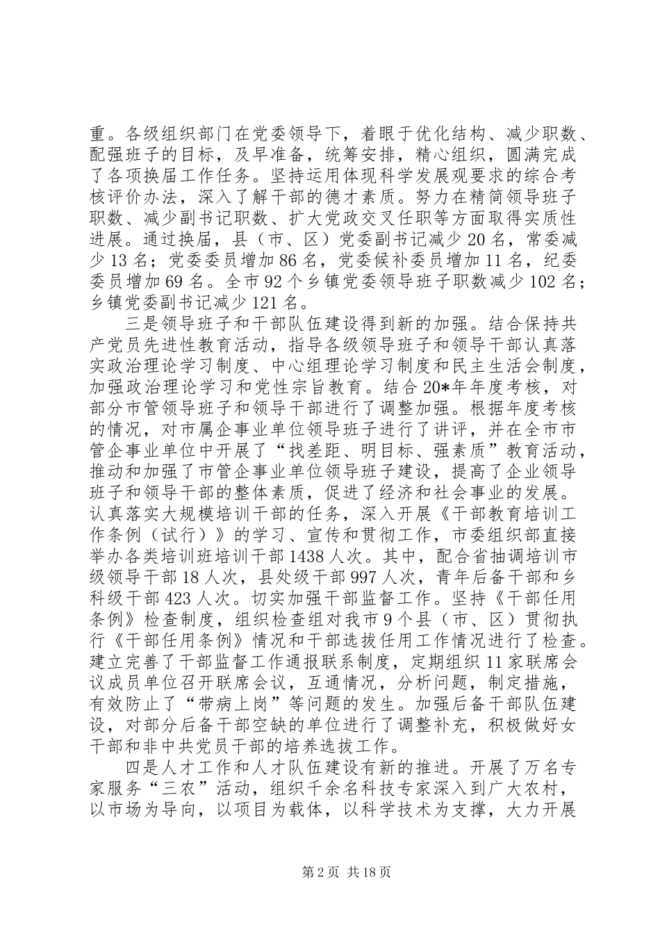 党建组织部长会议上的讲话（市）_第2页