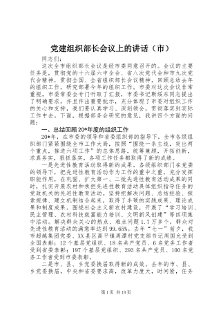 党建组织部长会议上的讲话（市）