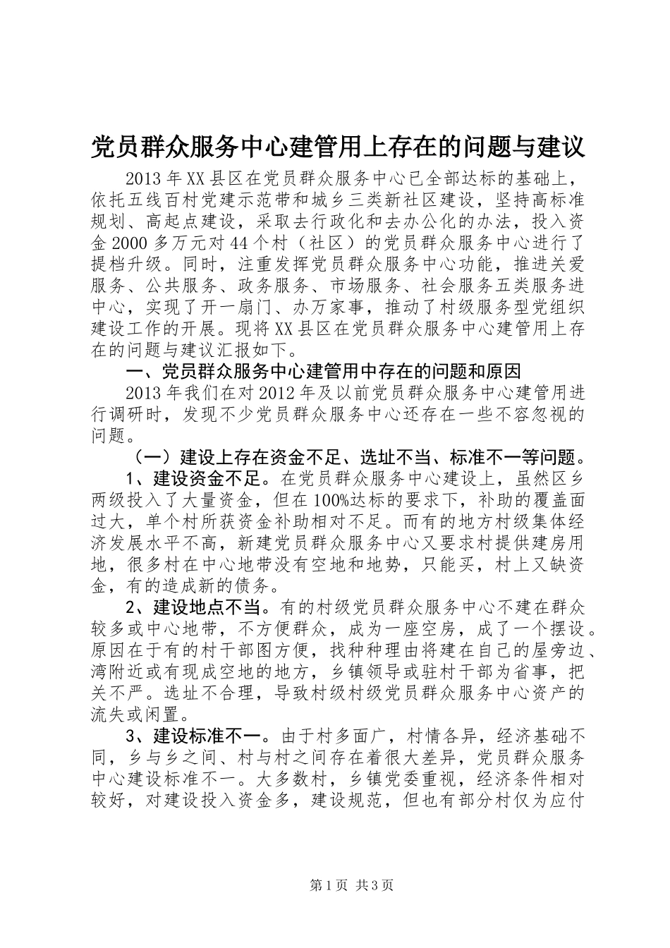 党员群众服务中心建管用上存在的问题与建议_第1页