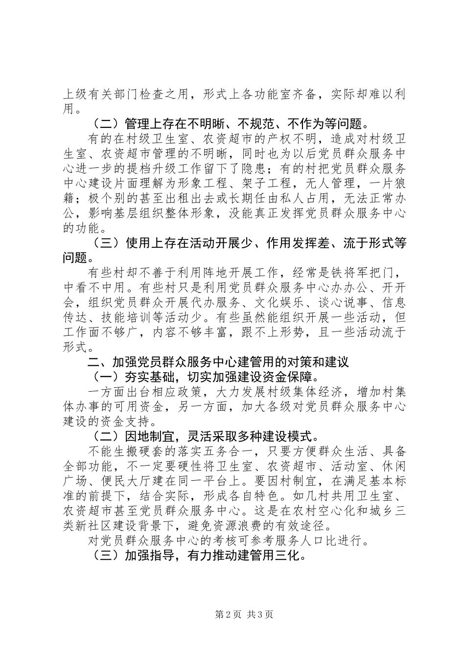 党员群众服务中心建管用上存在的问题与建议_第2页