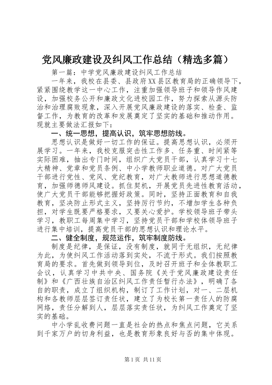 党风廉政建设及纠风工作总结(精选多篇)_第1页
