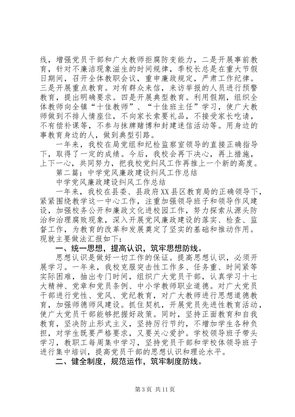 党风廉政建设及纠风工作总结(精选多篇)_第3页