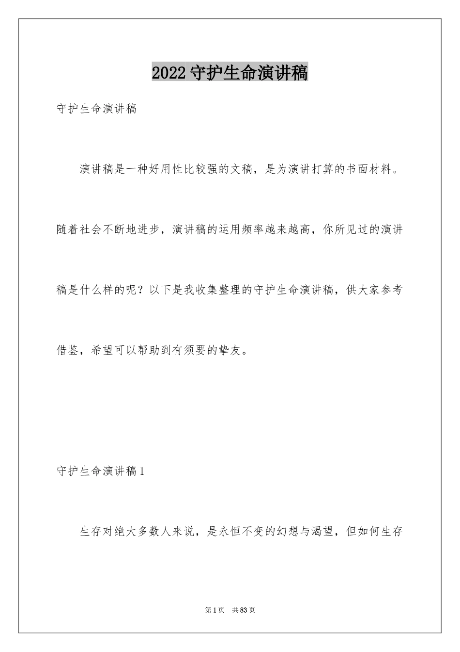 2024守护生命演讲稿_2_第1页