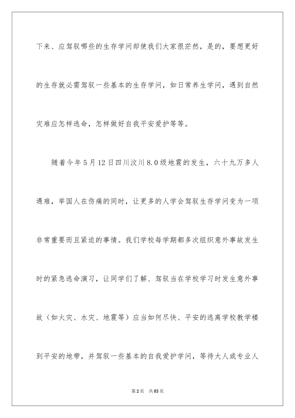 2024守护生命演讲稿_2_第2页