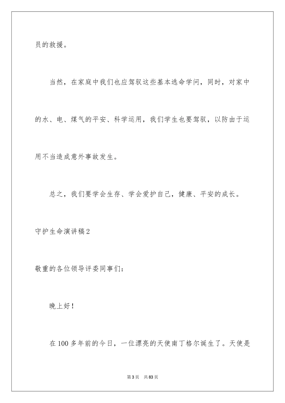2024守护生命演讲稿_2_第3页