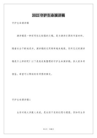 2024守护生命演讲稿_2
