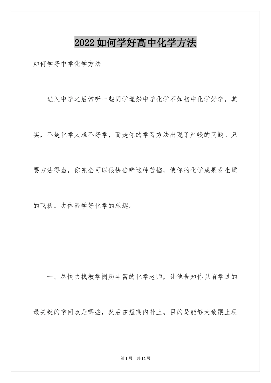 2024如何学好高中化学方法_第1页