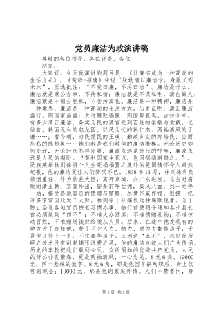 党员廉洁为政演讲稿