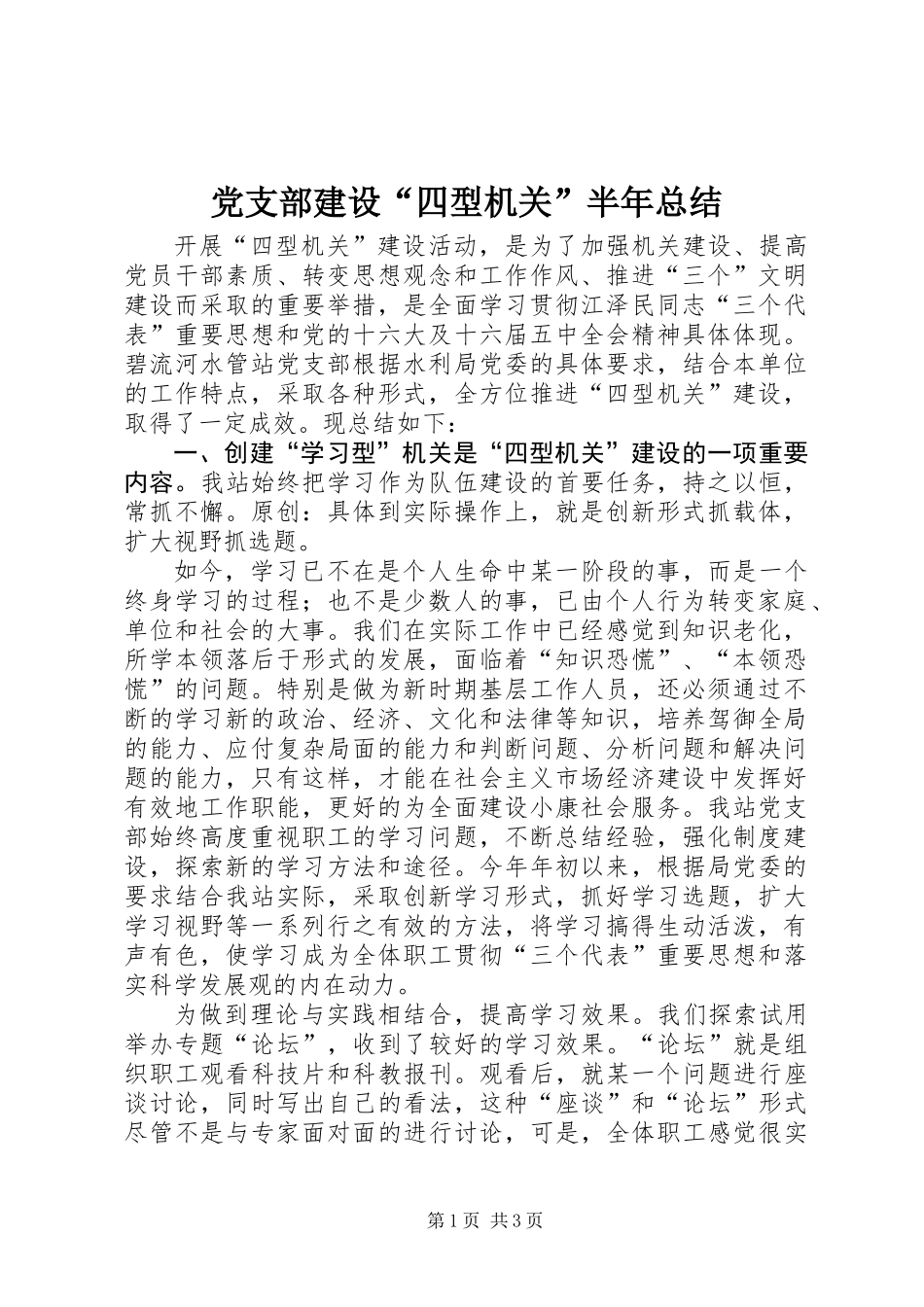 党支部建设“四型机关”半年总结_第1页