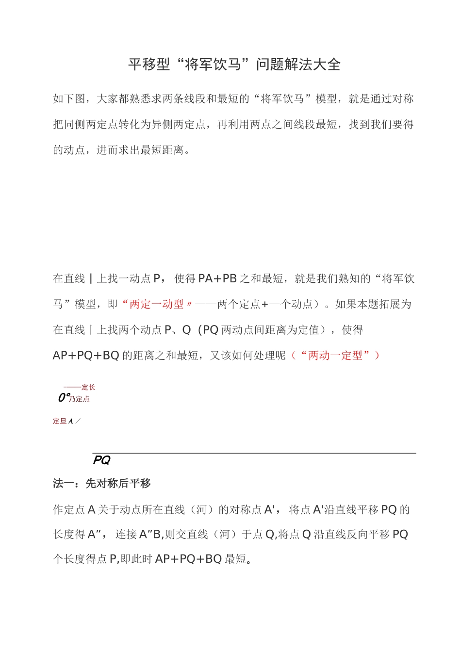 平移型“将军饮马”问题解法大全_第1页