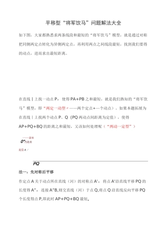 平移型“将军饮马”问题解法大全