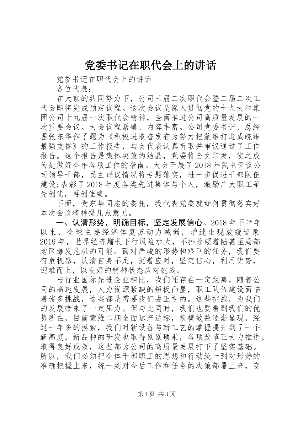 党委书记在职代会上的讲话_第1页