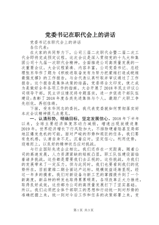 党委书记在职代会上的讲话