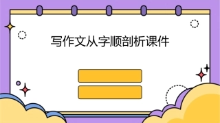 写作文从字顺剖析课件