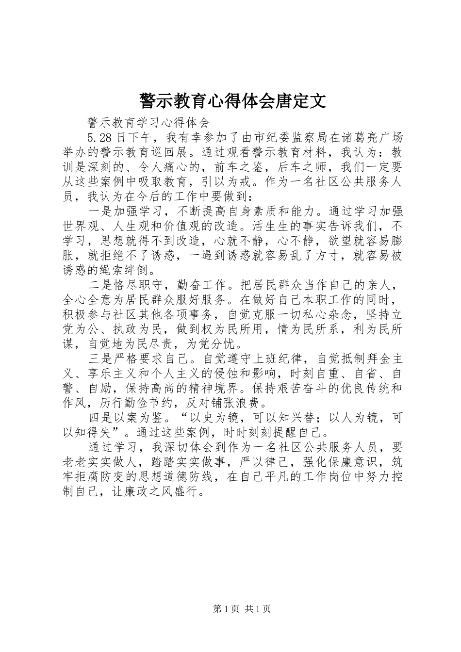 警示教育心得体会唐定文 _第1页