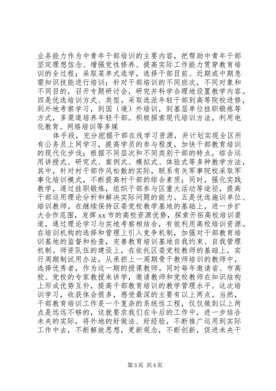 如何做好干部教育培训工作的两点体会 _第3页