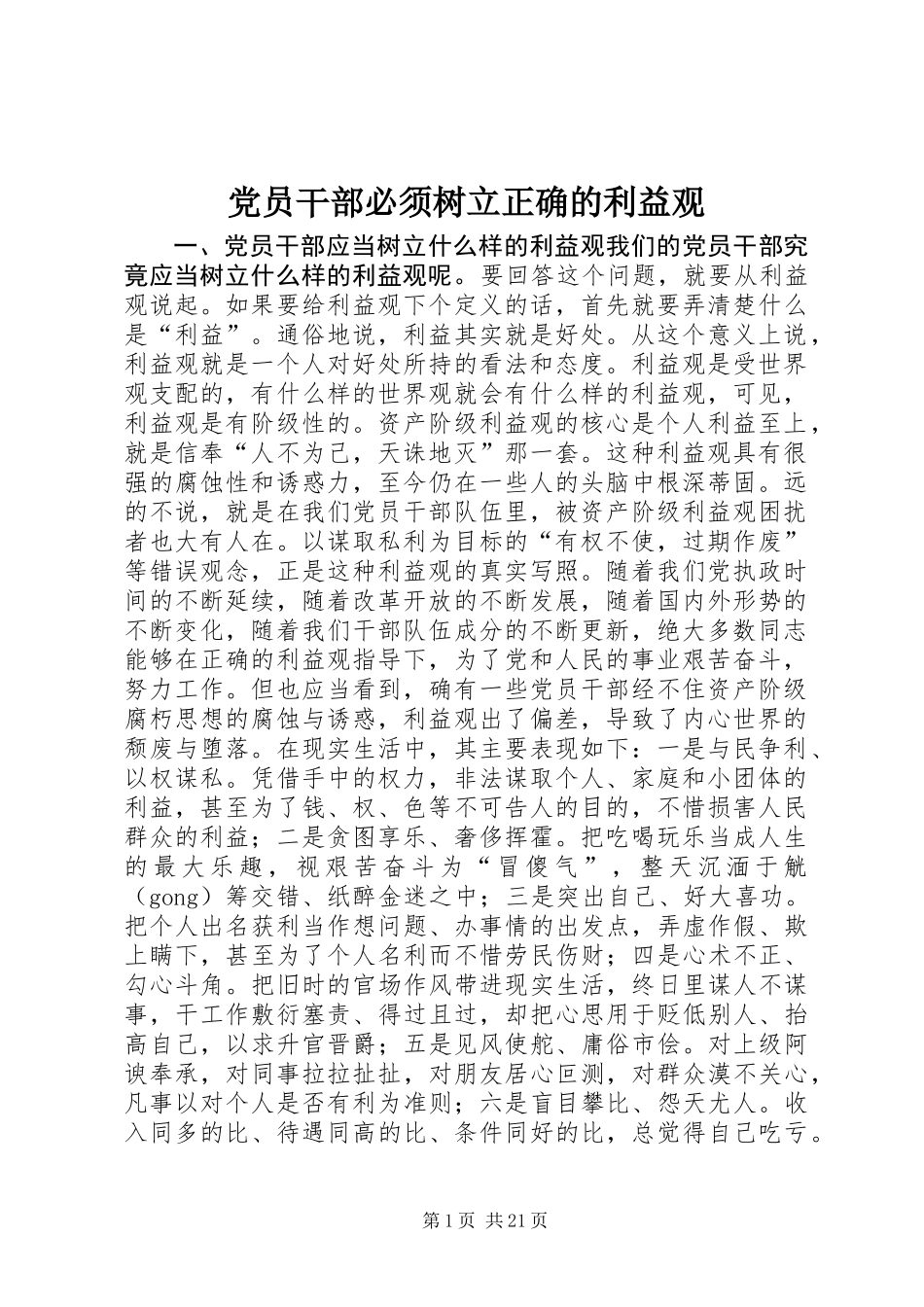 党员干部必须树立正确的利益观_第1页