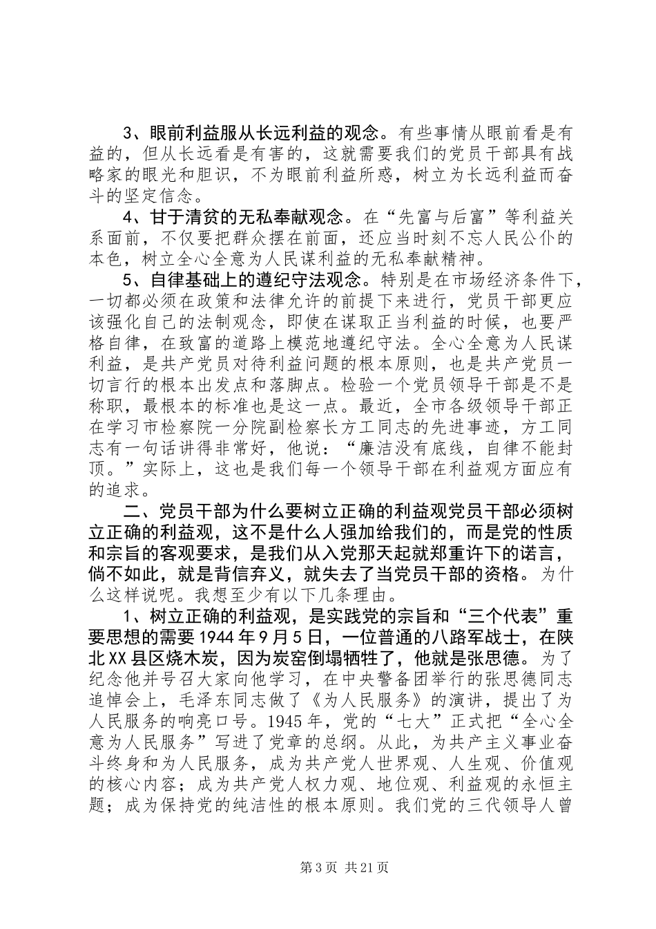 党员干部必须树立正确的利益观_第3页