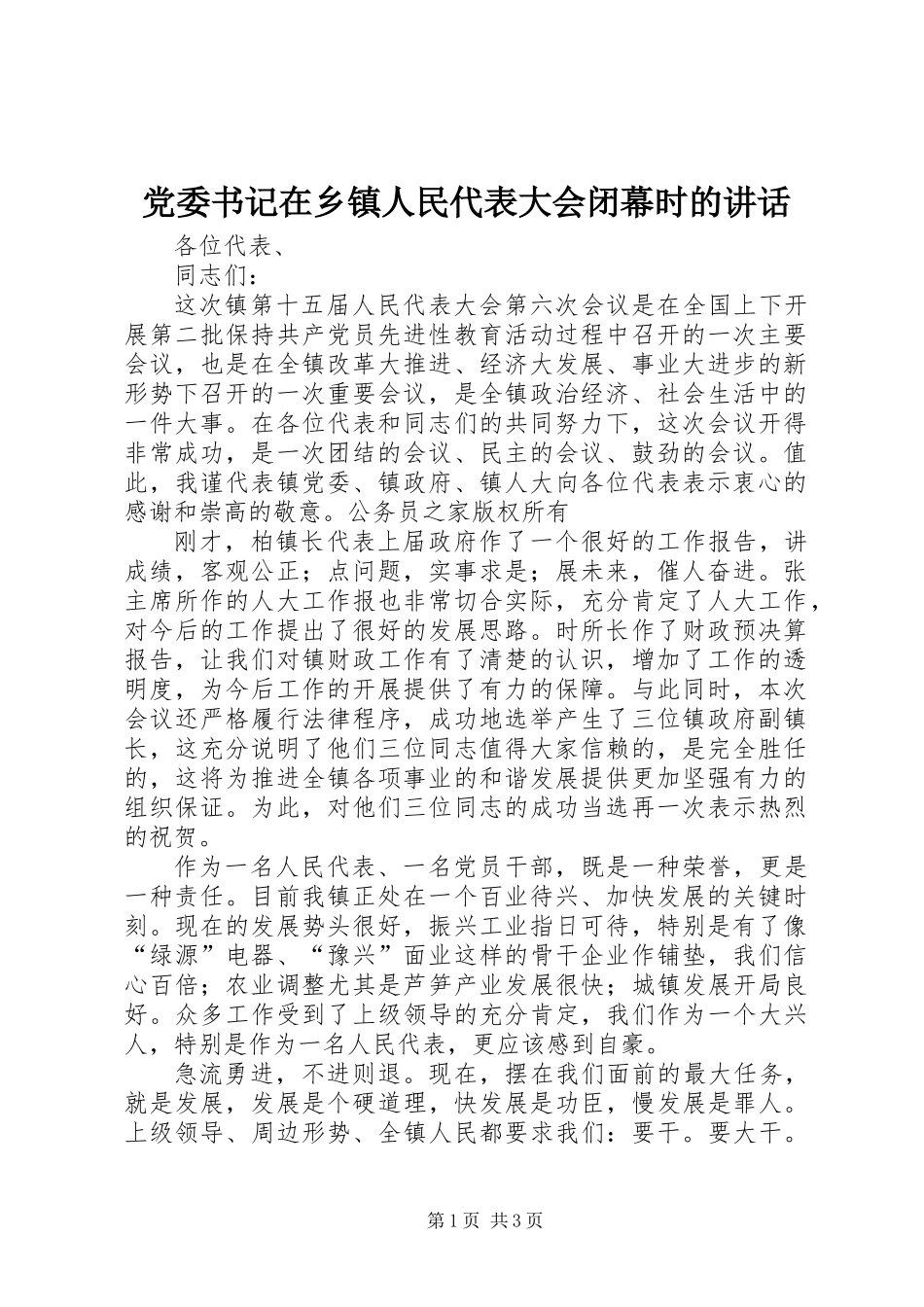 党委书记在乡镇人民代表大会闭幕时的讲话_第1页