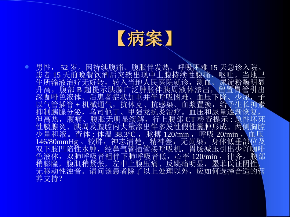 急危重病人的营养支持_第2页