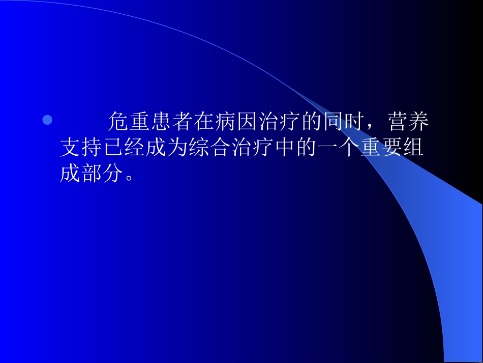 急危重病人的营养支持_第3页