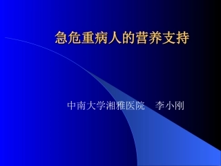 急危重病人的营养支持