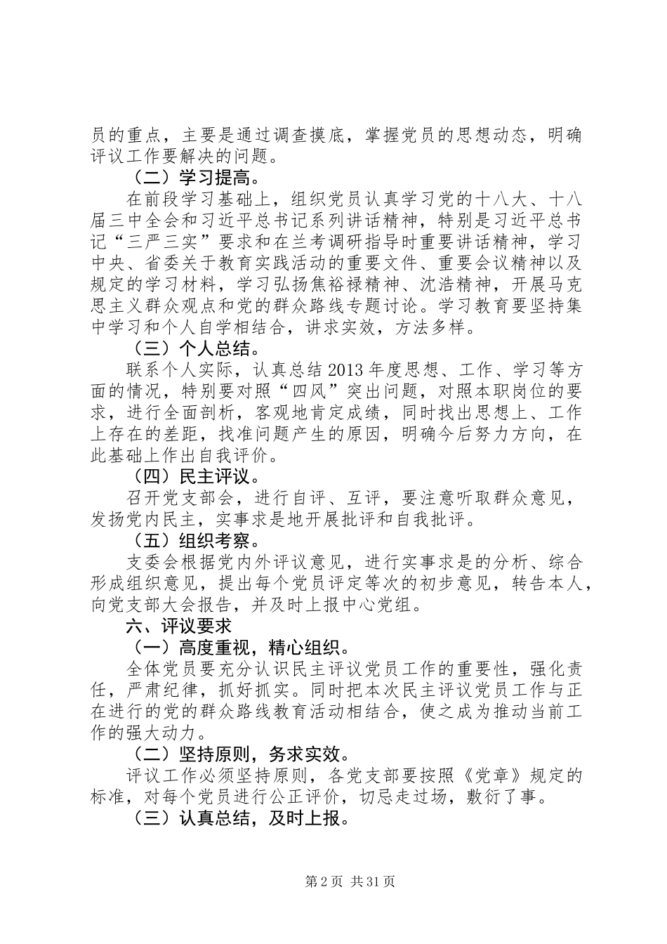 党的群众路线民主评议工作方案9篇_第2页