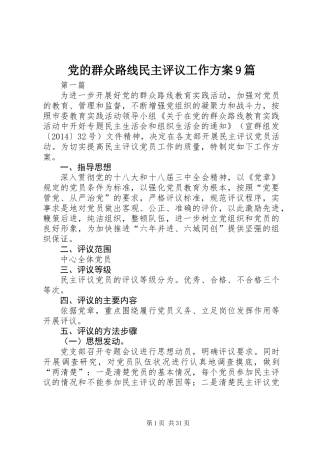 党的群众路线民主评议工作方案9篇