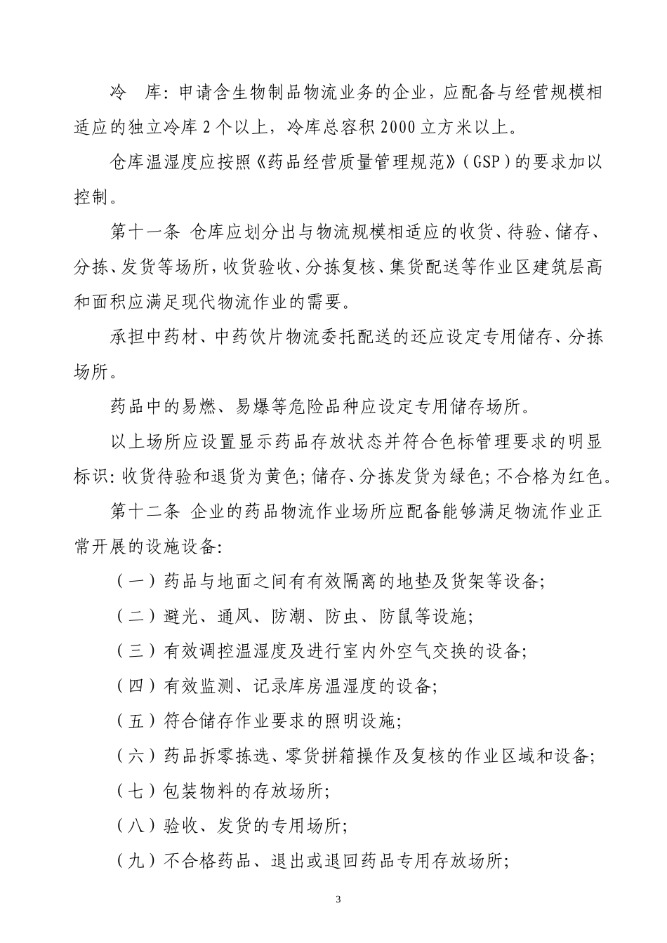 湖北省药品第三方物流验收标准_第3页