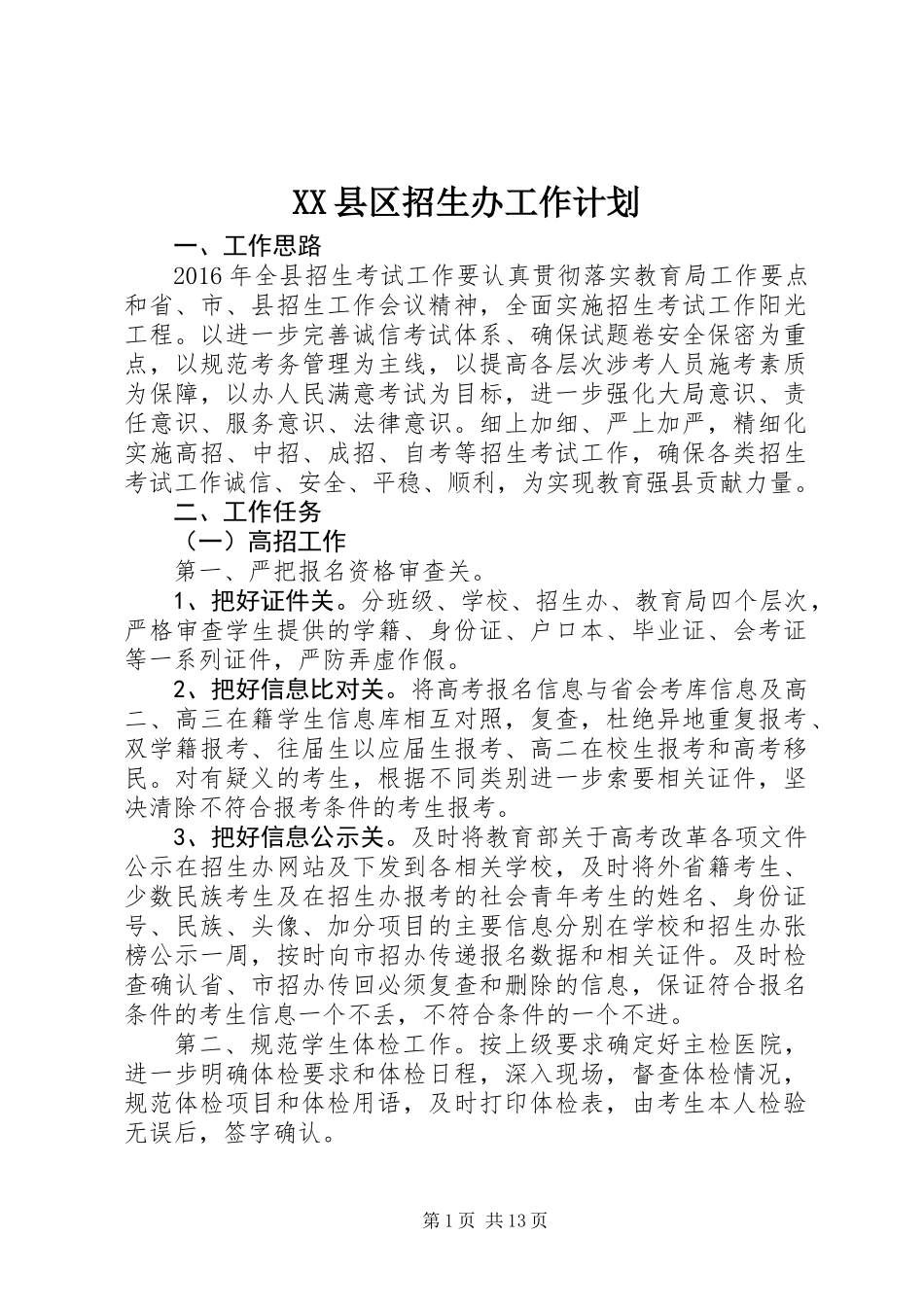 XX县区招生办工作计划_第1页