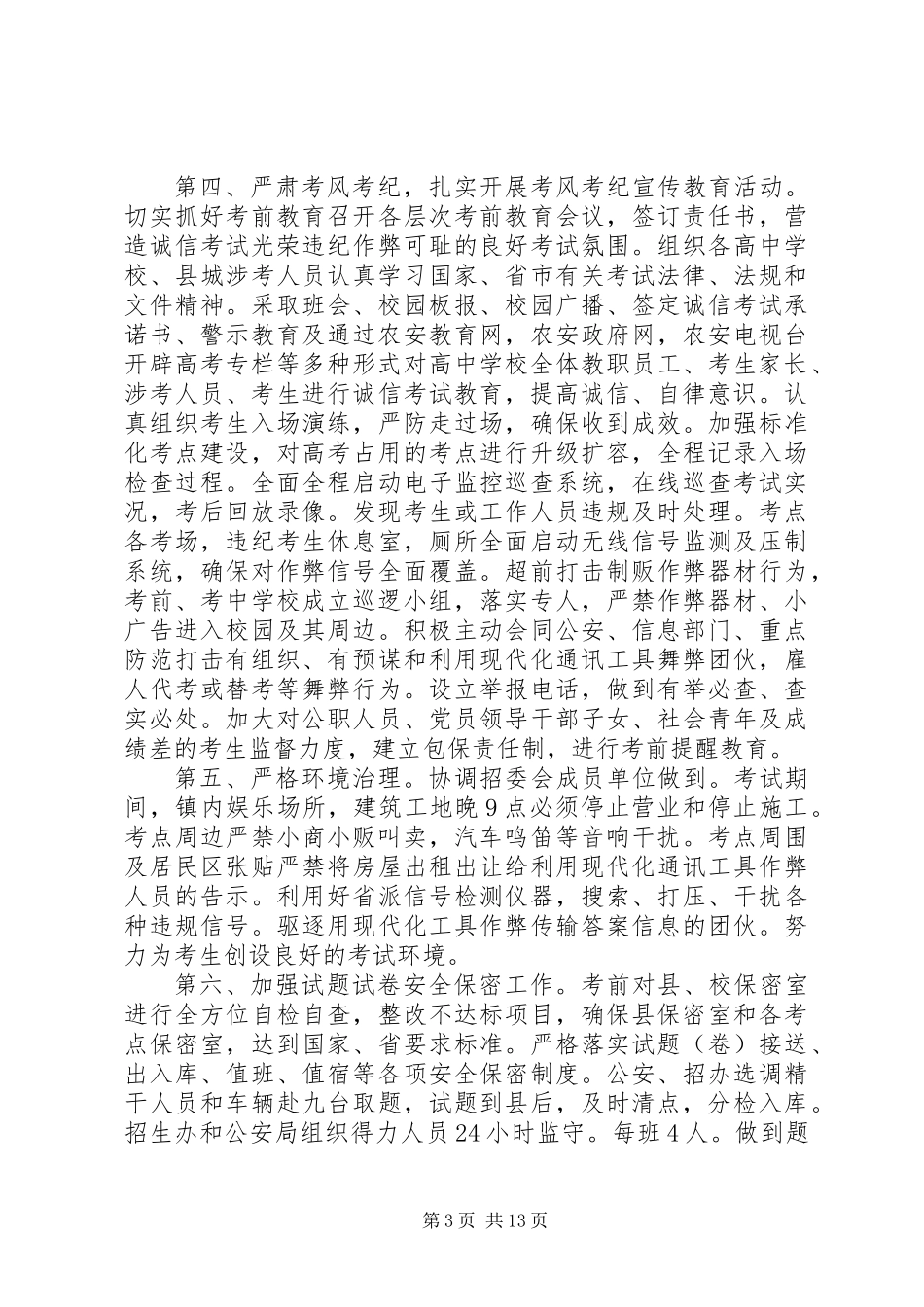 XX县区招生办工作计划_第3页