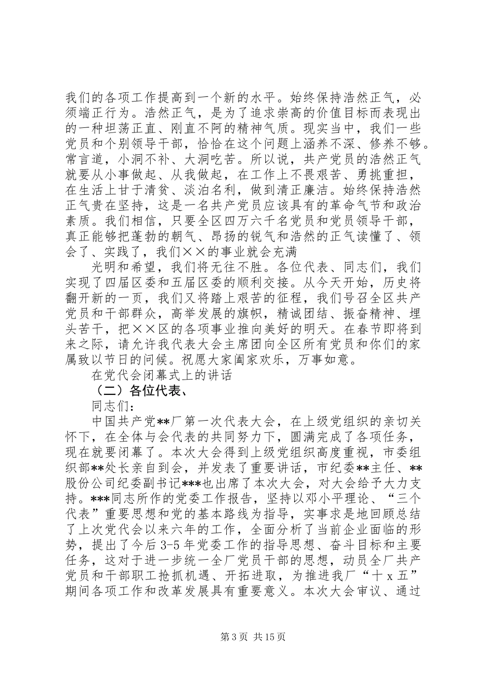 党代会闭幕式讲话_第3页