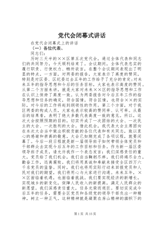 党代会闭幕式讲话