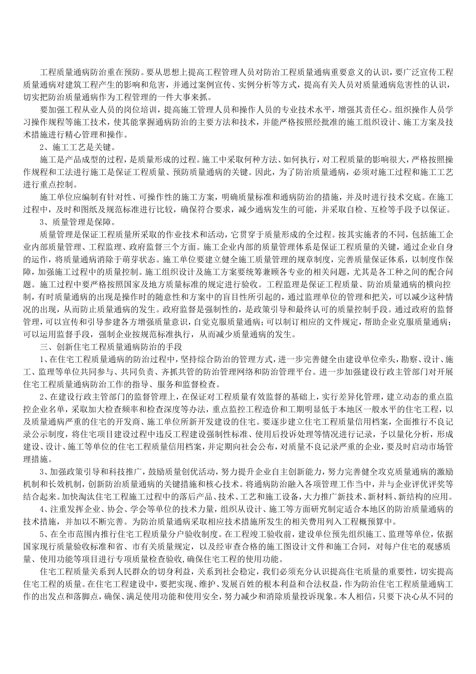 浅谈住宅工程质量通病防治的对策和措施_第2页