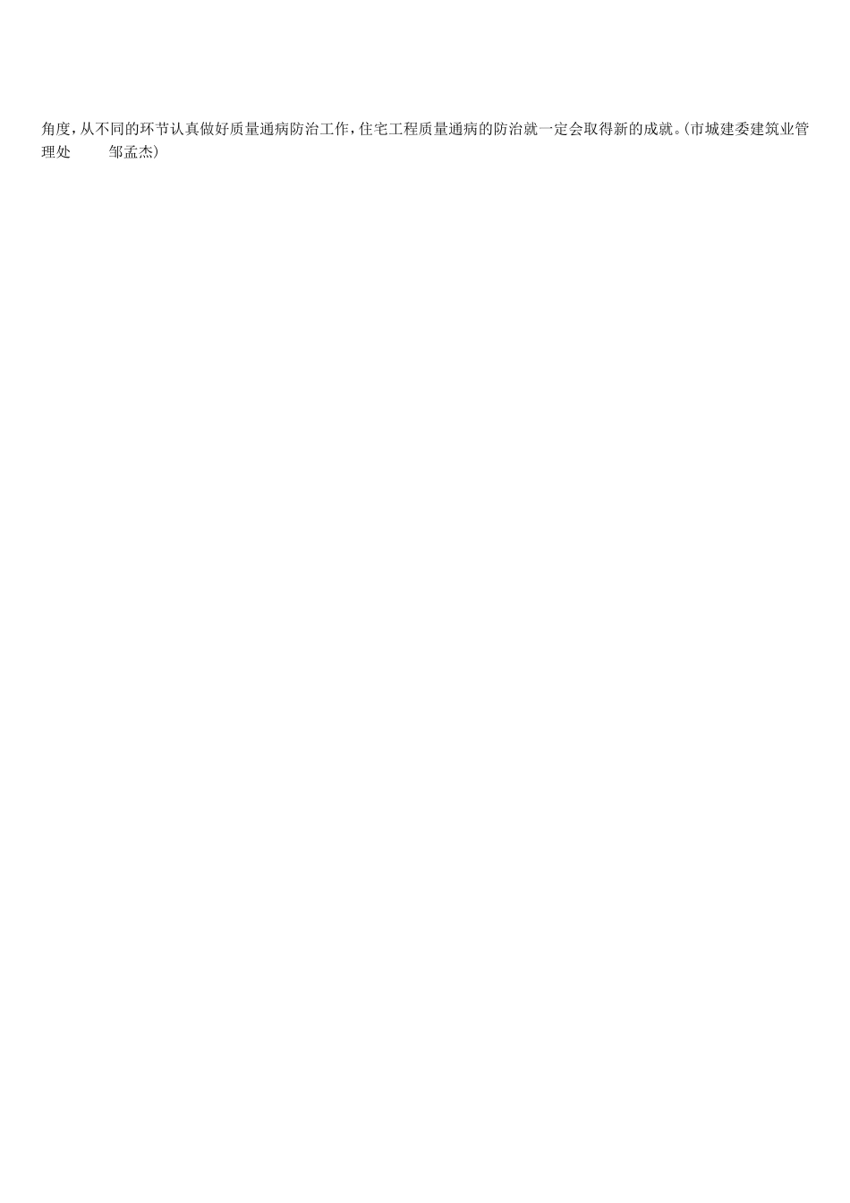 浅谈住宅工程质量通病防治的对策和措施_第3页