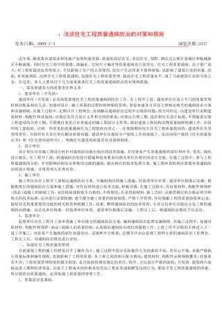 浅谈住宅工程质量通病防治的对策和措施