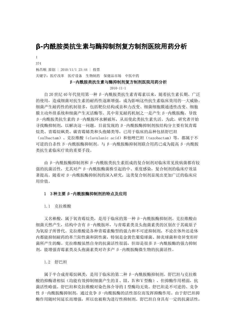 β-内酰胺类抗生素与酶抑制剂复方制剂医院用药分析_第1页