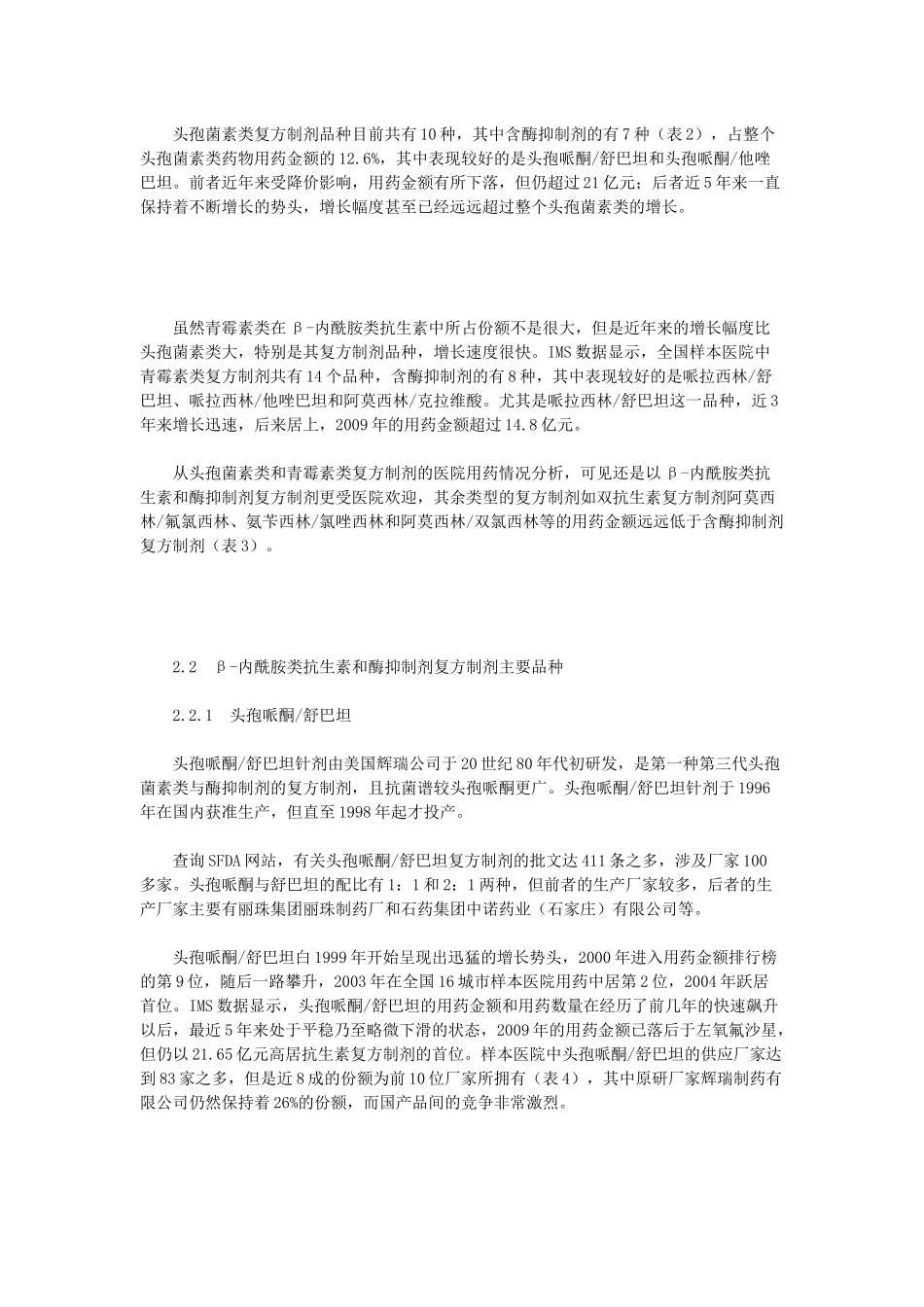 β-内酰胺类抗生素与酶抑制剂复方制剂医院用药分析_第3页