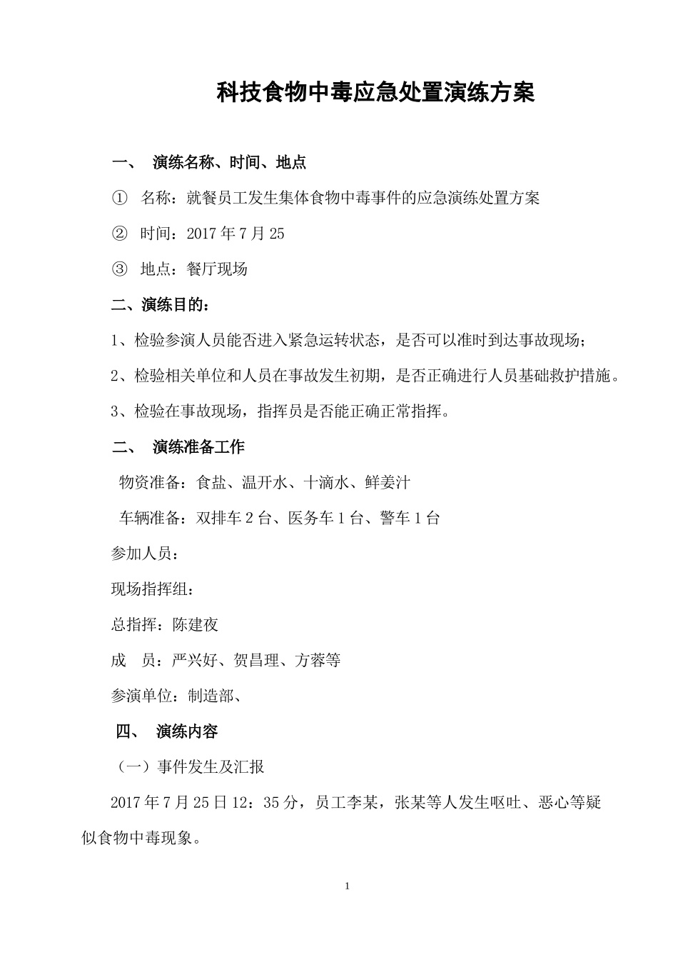 食物中毒应急演练_第1页