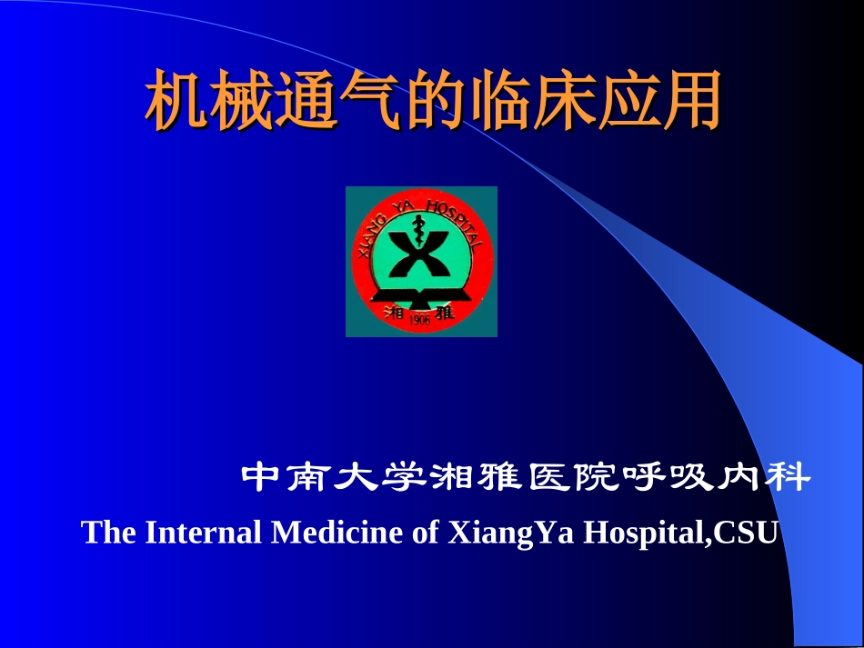 呼吸机相关的知识应用_第1页