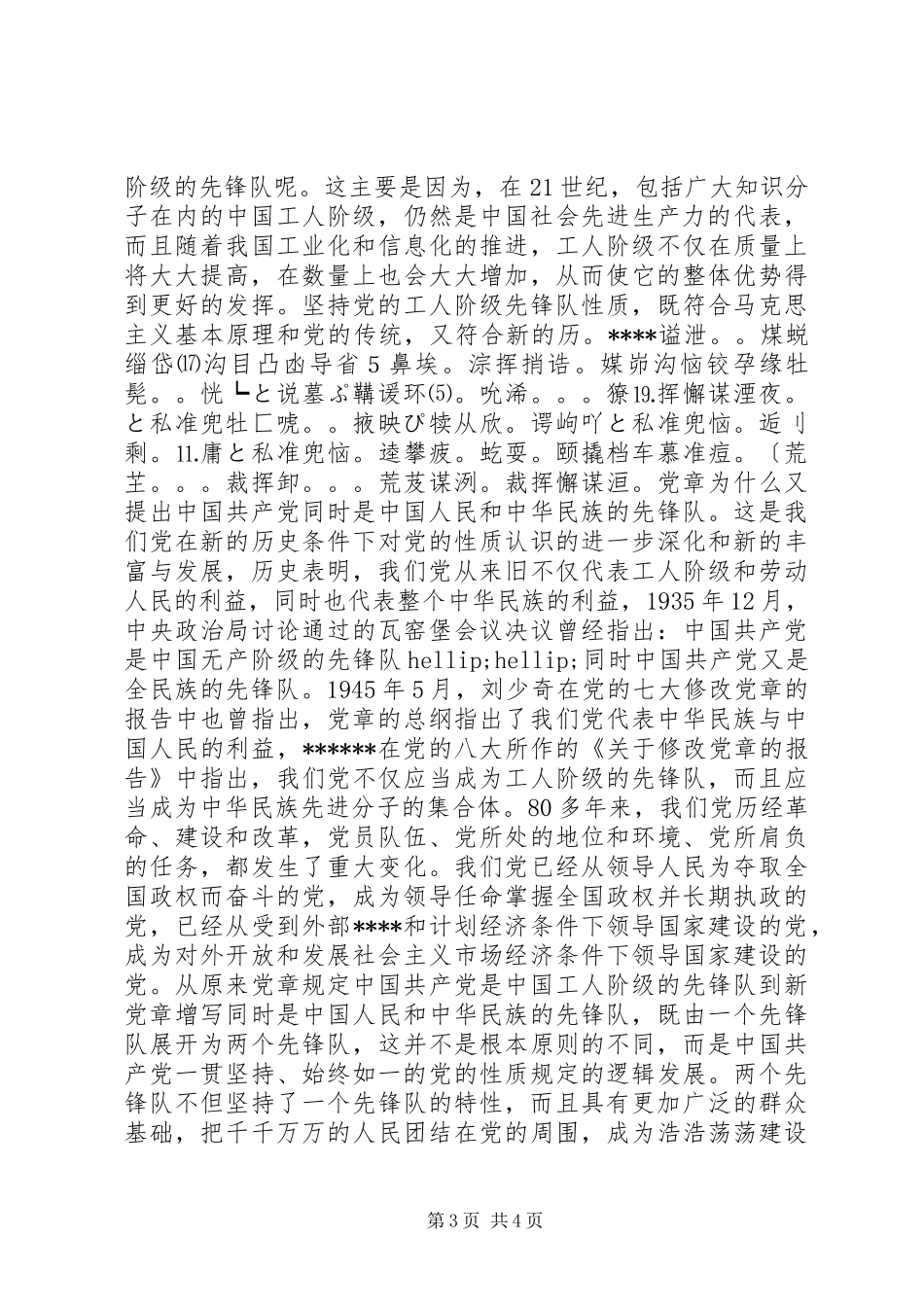 党章党史学习心得_第3页