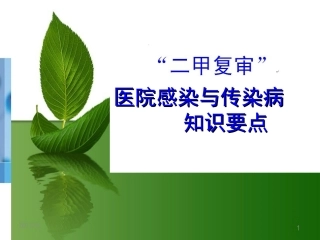 “二甲复审”院感和传染病知识要点[1]1