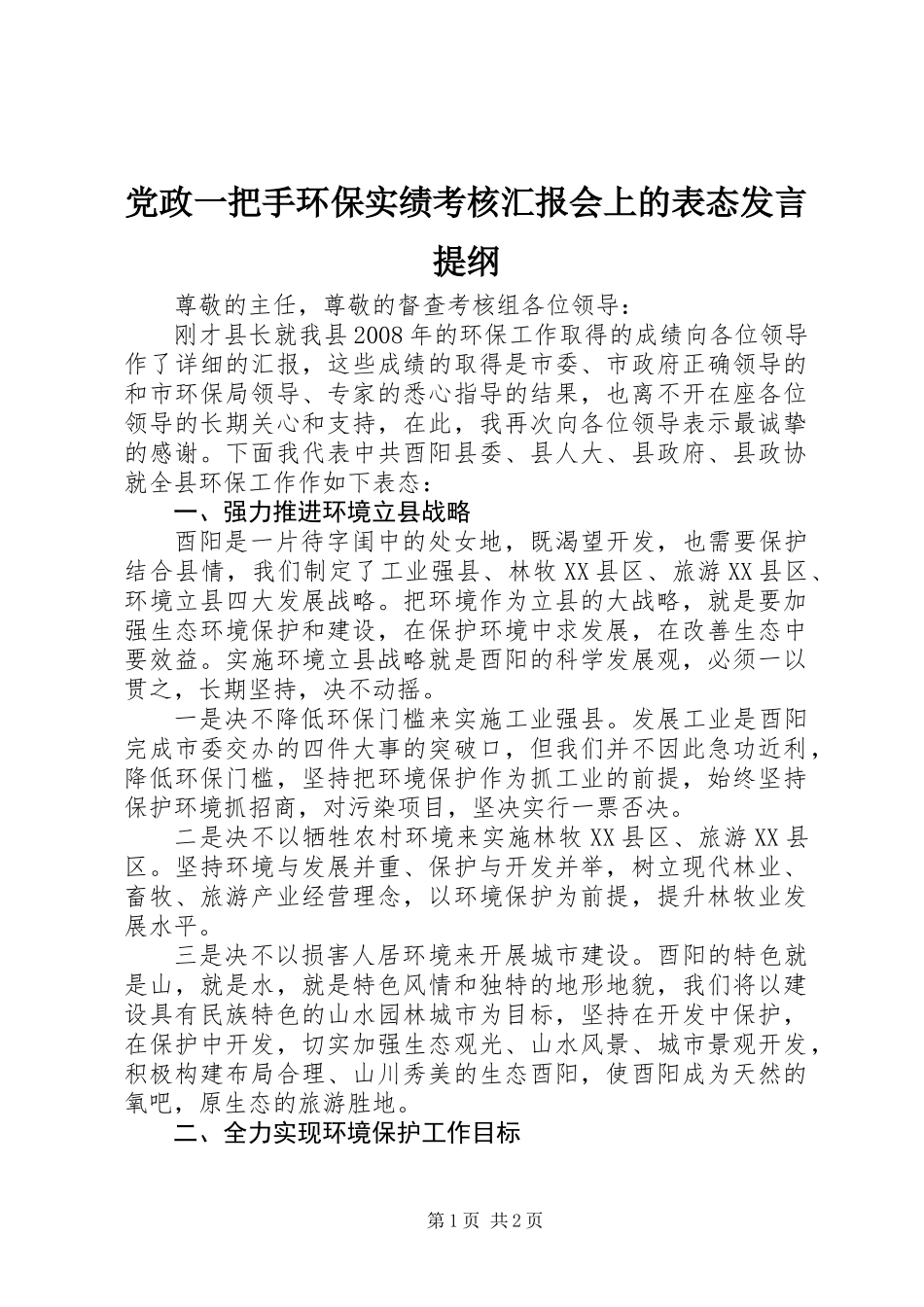 党政一把手环保实绩考核汇报会上的表态发言提纲_第1页