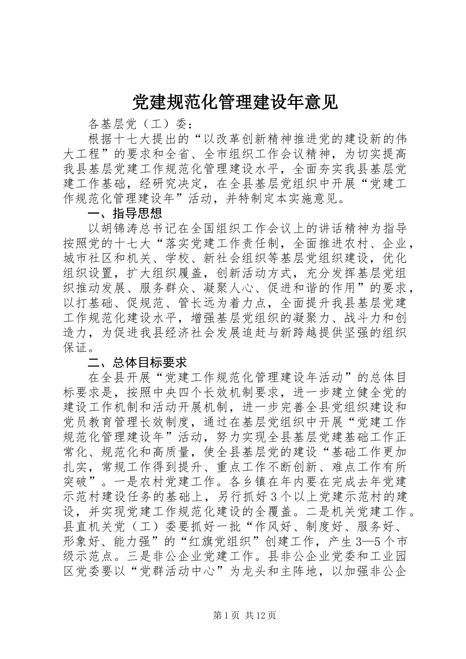 党建规范化管理建设年意见_第1页