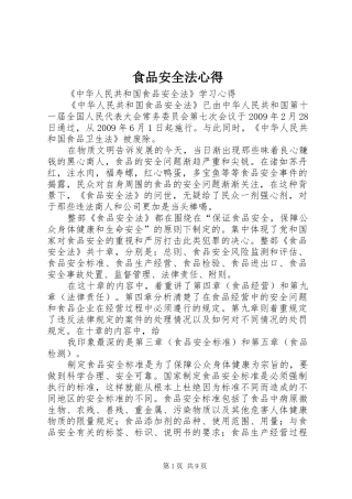 食品安全法心得 