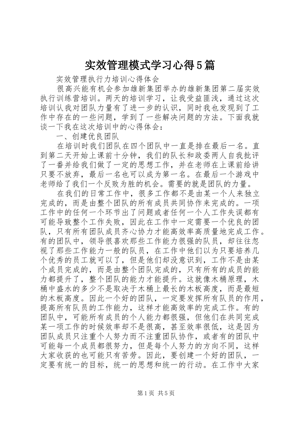实效管理模式学习心得5篇_第1页