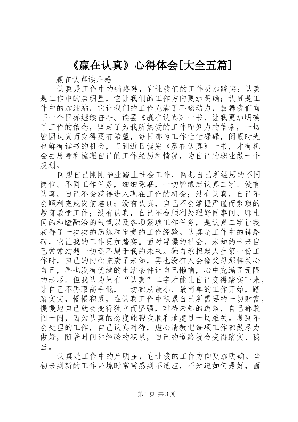 《赢在认真》心得体会[大全五篇] _第1页