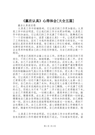 《赢在认真》心得体会[大全五篇] 
